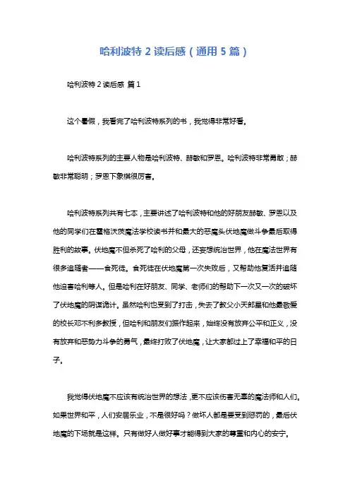 哈利波特2读后感(通用5篇)