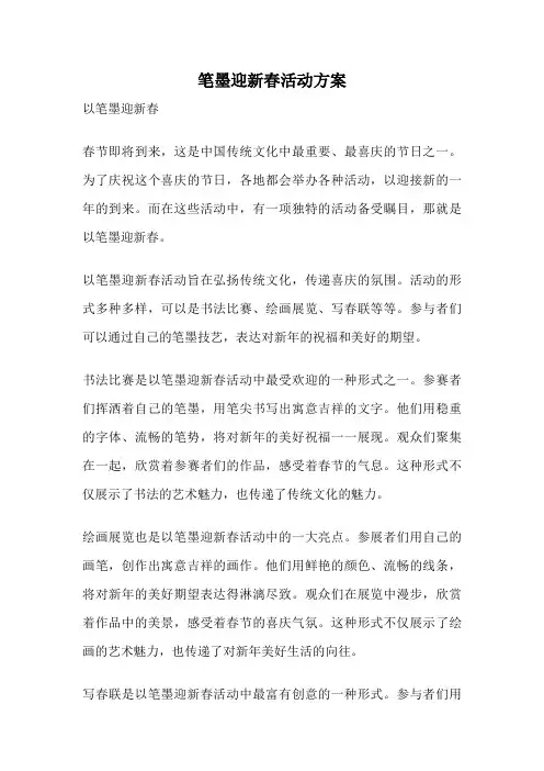 笔墨迎新春活动方案