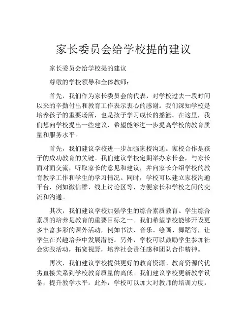 家长委员会给学校提的建议