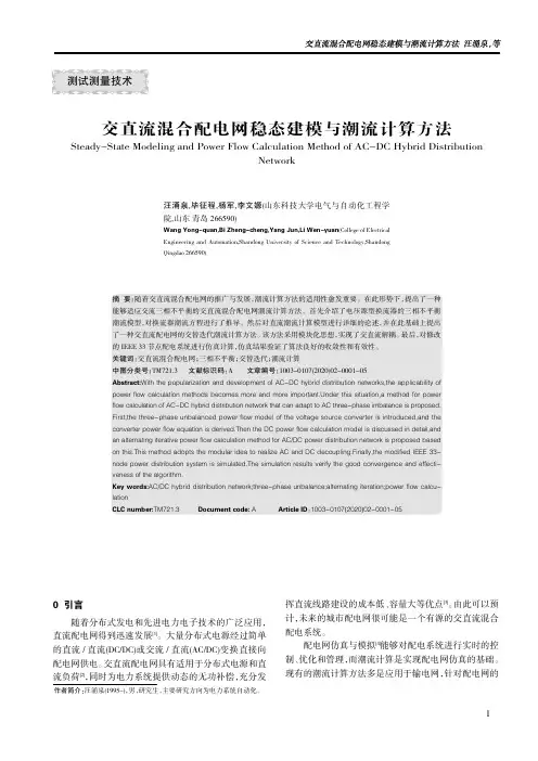 交直流混合配电网稳态建模与潮流计算方法