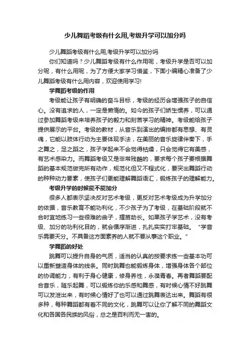 少儿舞蹈考级有什么用,考级升学可以加分吗