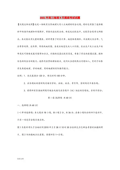 2021-2022年高三地理9月摸底考试试题