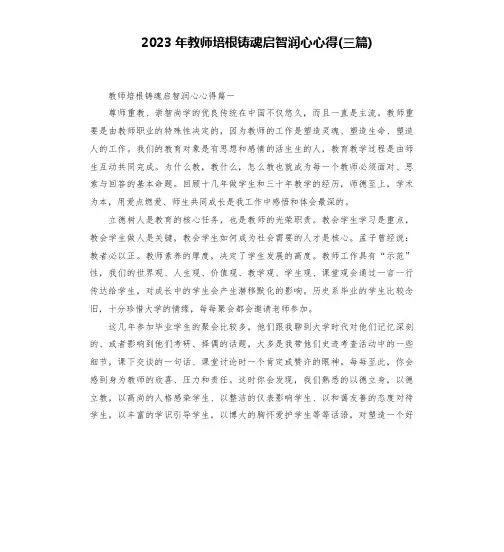 2023年教师培根铸魂启智润心心得(三篇)