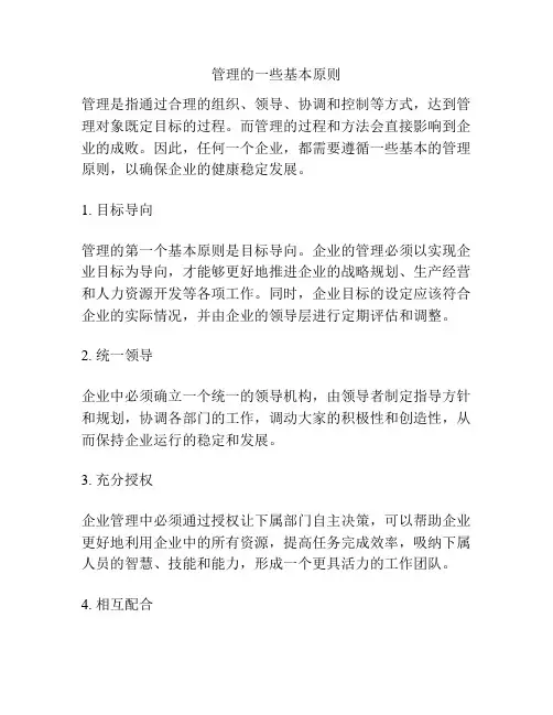管理的一些基本原则