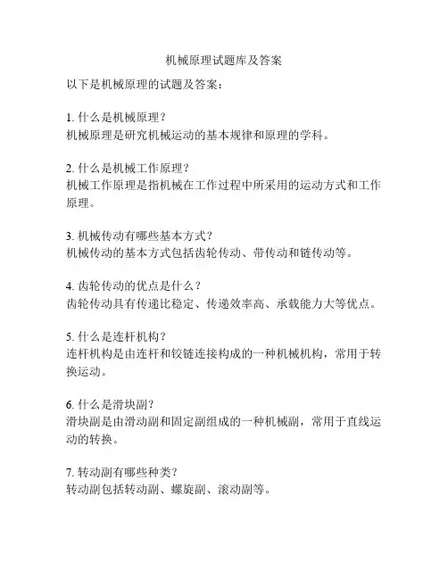 机械原理试题库及答案