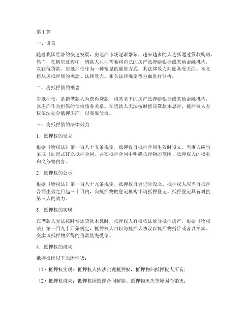 以房抵押债法律效力(2篇)