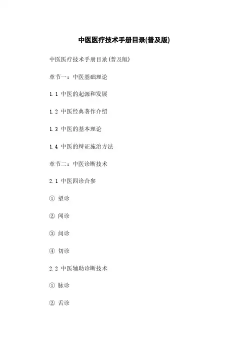 中医医疗技术手册目录(普及版)