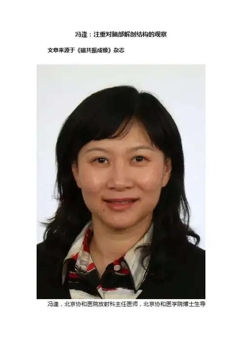 冯逢：注重对脑部解剖结构的观察