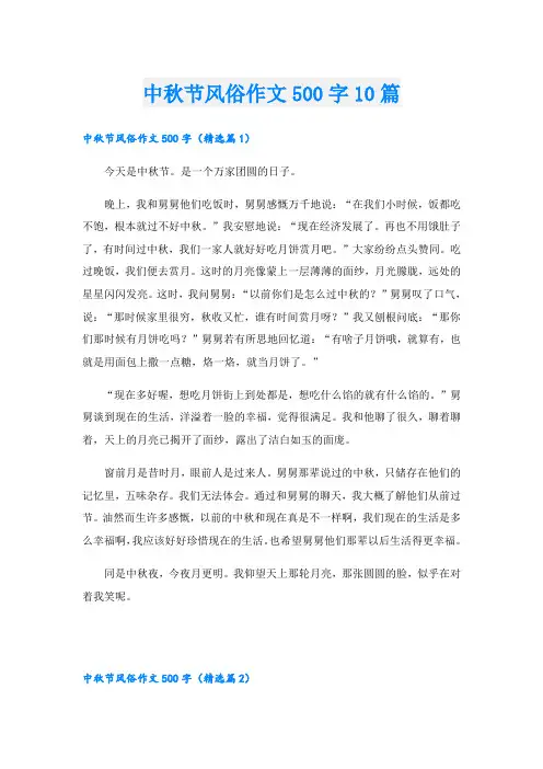 中秋节风俗作文500字10篇