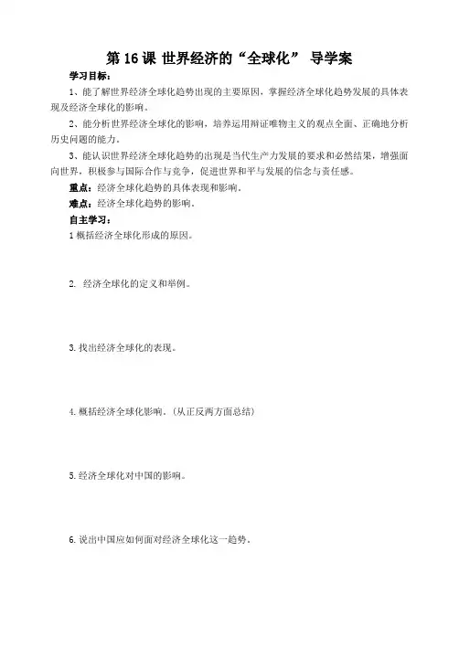 16课 世界经济的全球化导学案