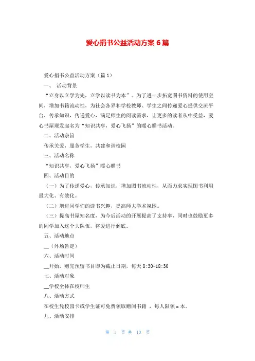 爱心捐书公益活动方案6篇