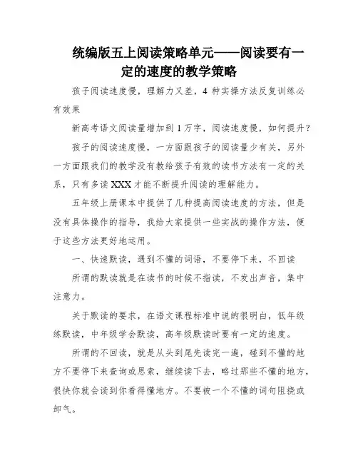 统编版五上阅读策略单元——阅读要有一定的速度的教学策略