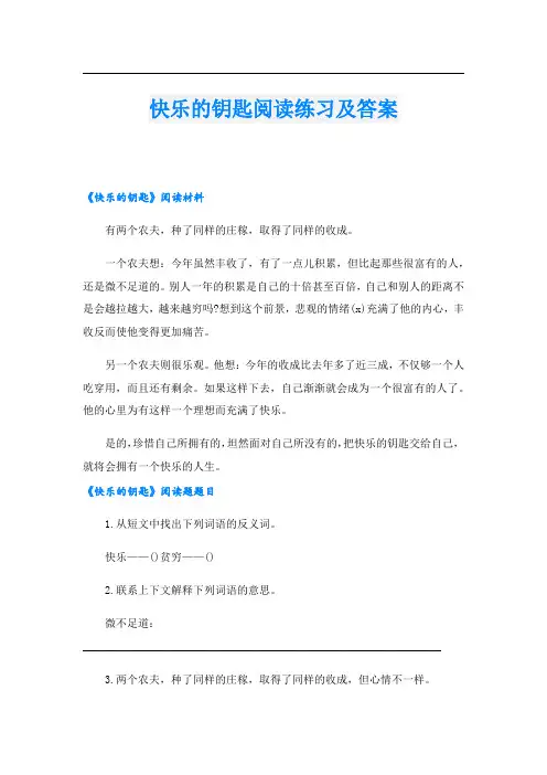 快乐的钥匙阅读练习及答案
