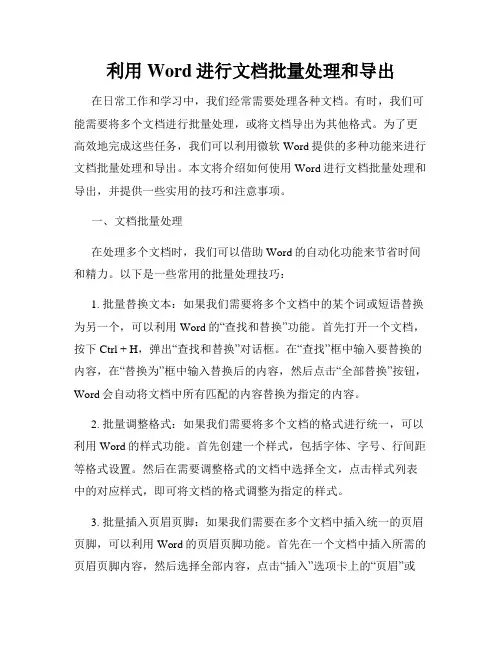 利用Word进行文档批量处理和导出