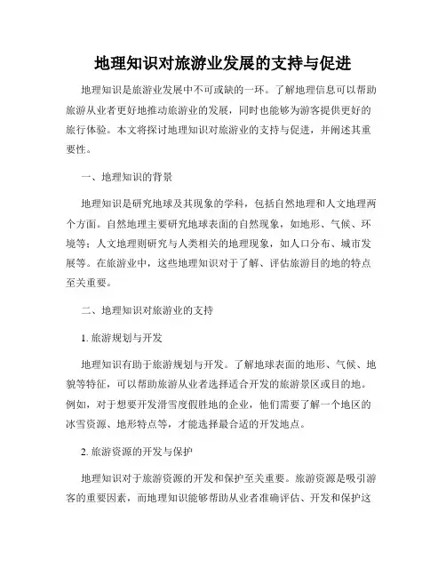 地理知识对旅游业发展的支持与促进