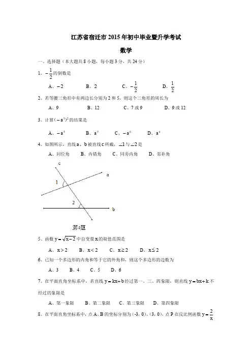 J0047--2015宿迁市中考数学试卷(2)