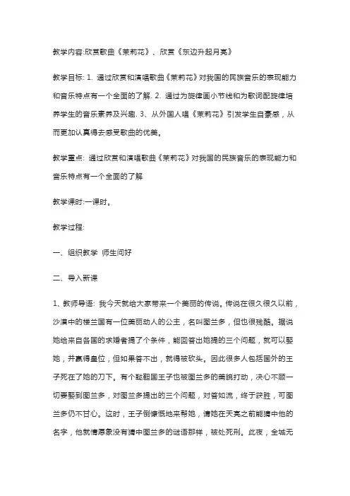 音乐人音版六年级上册《茉莉花》教案