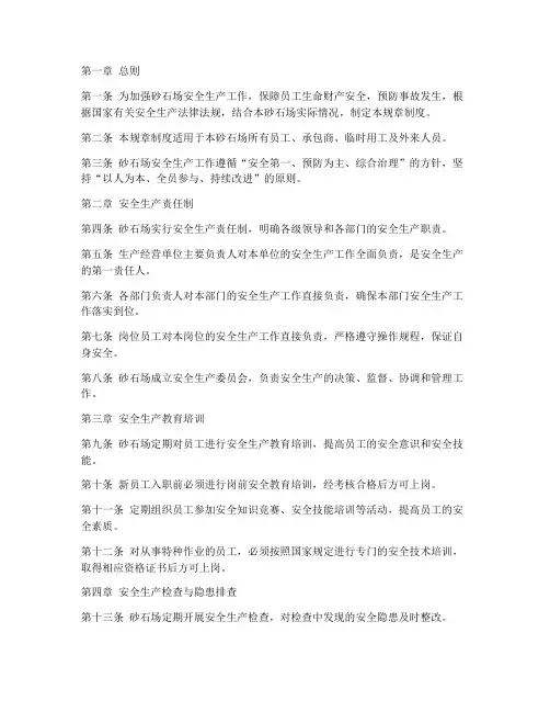 砂石场安全生产规章制度