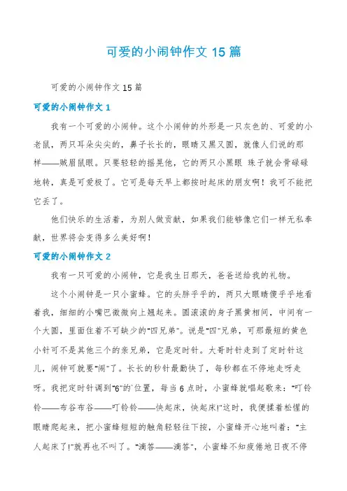 可爱的小闹钟作文15篇