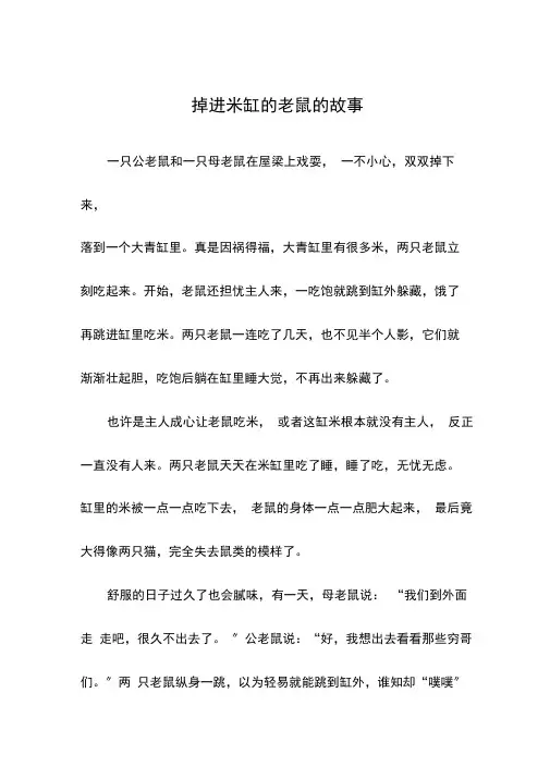 掉进米缸的老鼠的故事