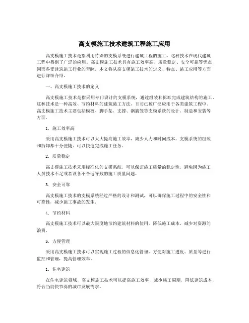 高支模施工技术建筑工程施工应用