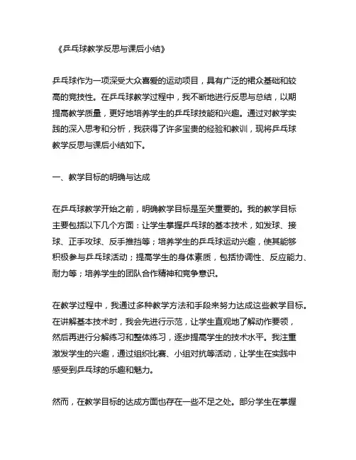 乒乓球教学反思与课后小结