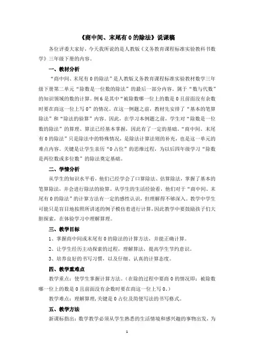人教版三年级数学下册《商中间、末尾有0的除法》说课稿