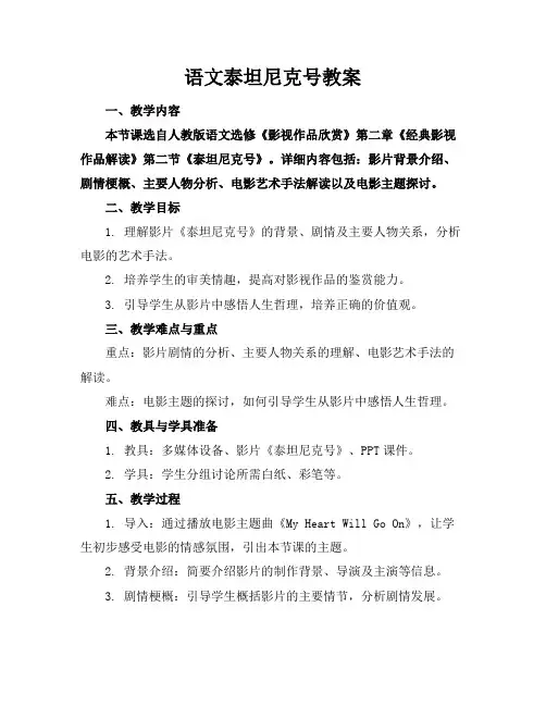 语文泰坦尼克号教案