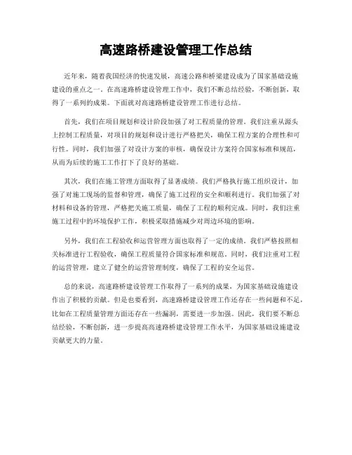 高速路桥建设管理工作总结
