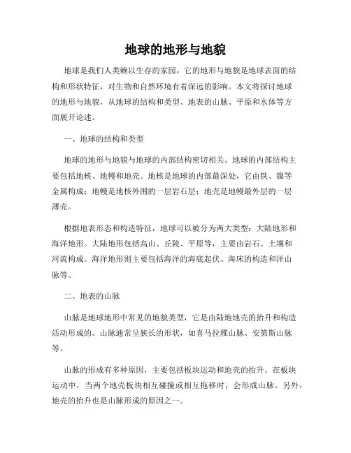 地球的地形与地貌
