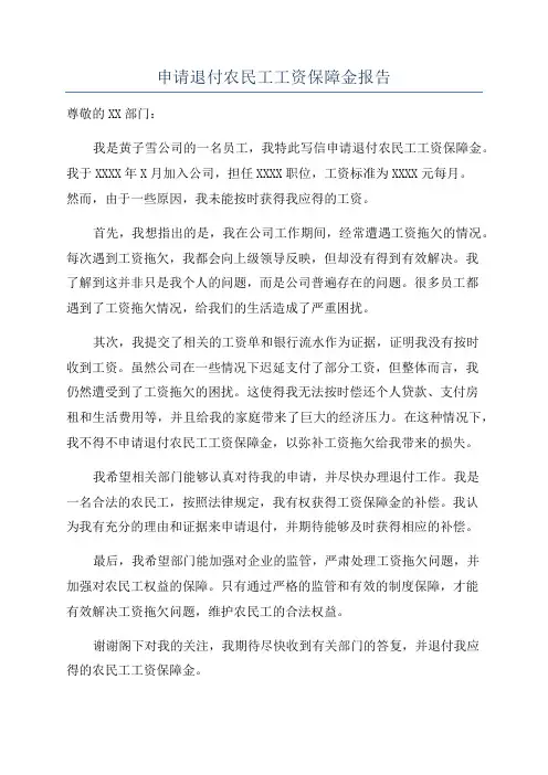 申请退付农民工工资保障金报告
