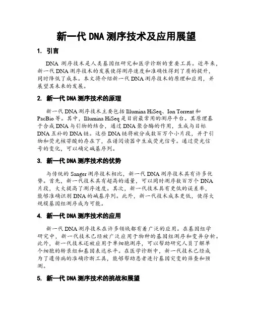 新一代DNA测序技术及应用展望