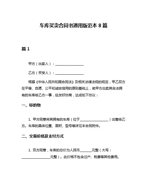 车库买卖合同书通用版范本8篇