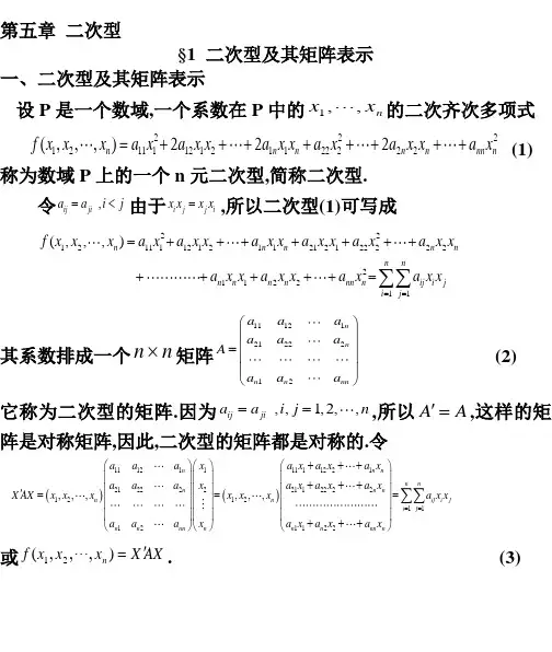 大学高等代数二次型试题