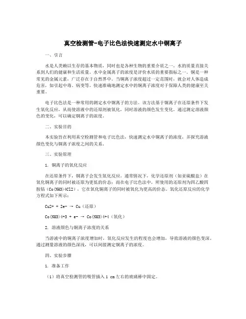 真空检测管-电子比色法快速测定水中铜离子