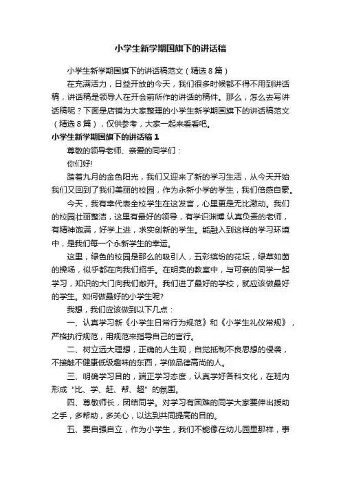 小学生新学期国旗下的讲话稿