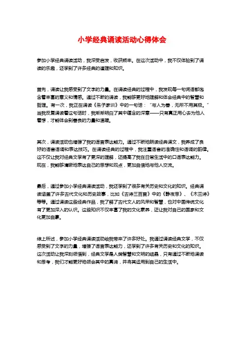 小学经典诵读活动心得体会