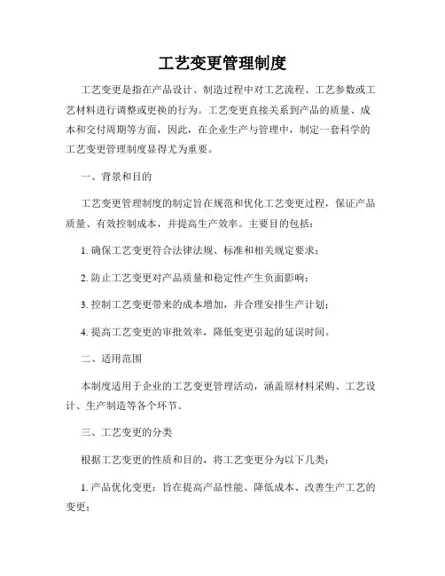 工艺变更管理制度