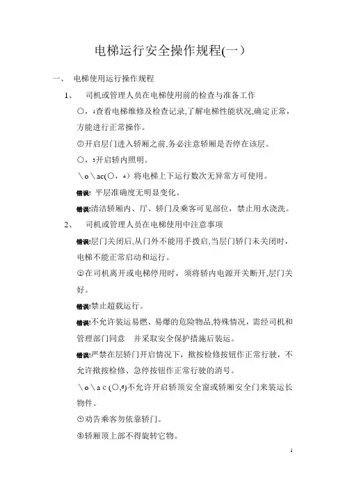 电梯运行安全操作规程