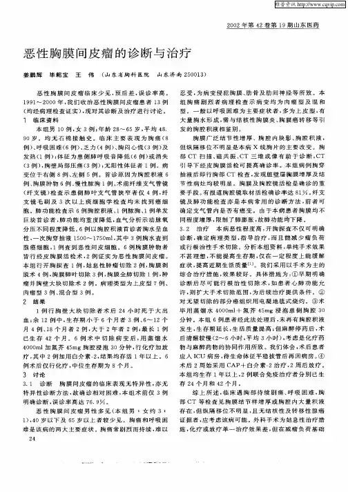恶性胸膜间皮瘤的诊断与治疗