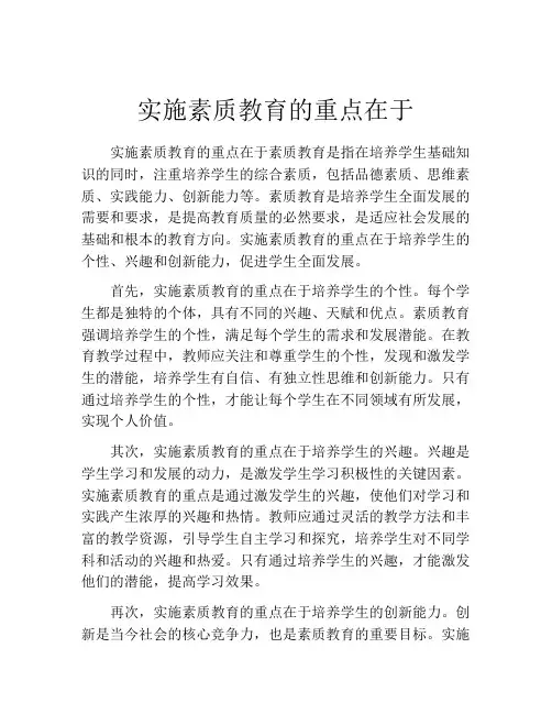 实施素质教育的重点在于