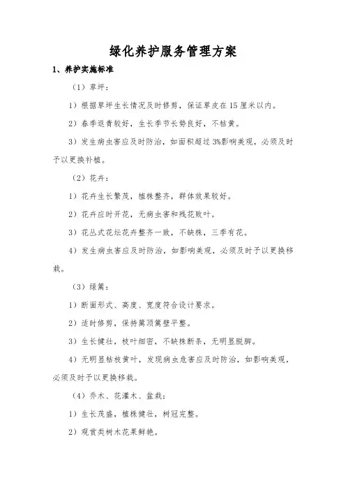 绿化养护服务管理方案