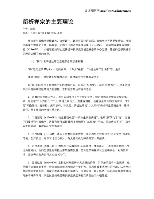 简析禅宗的主要理论