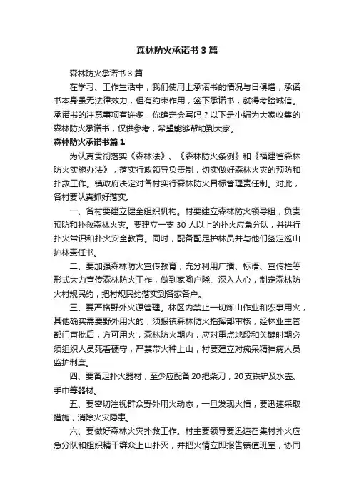 森林防火承诺书3篇