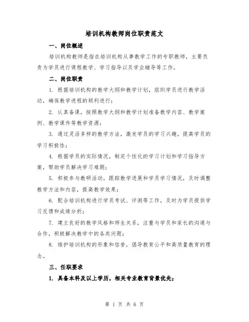 培训机构教师岗位职责范文(4篇)