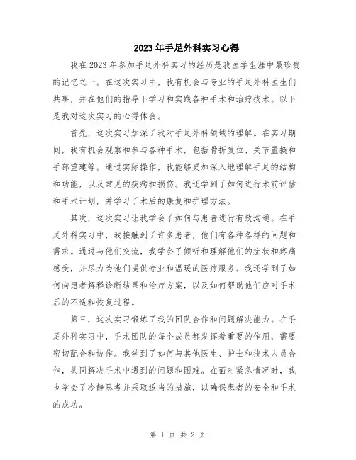 2023年手足外科实习心得