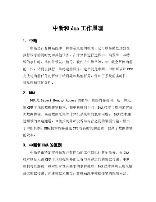 中断和dma工作原理