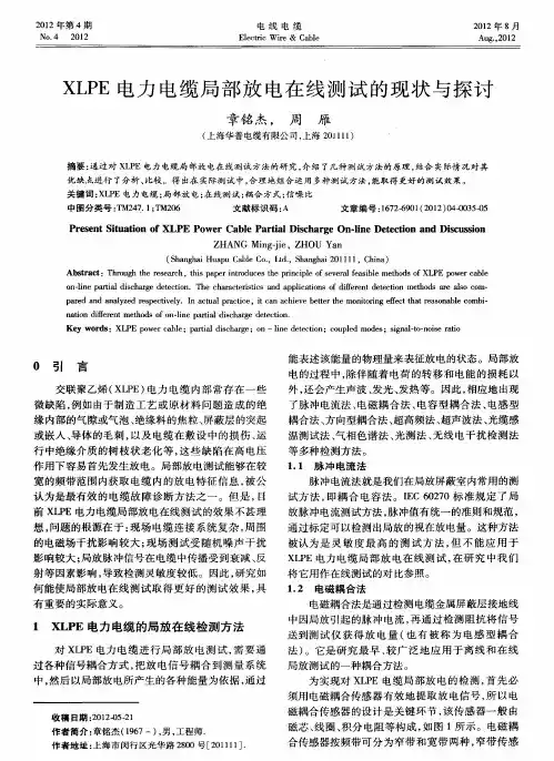 XLPE电力电缆局部放电在线测试的现状与探讨