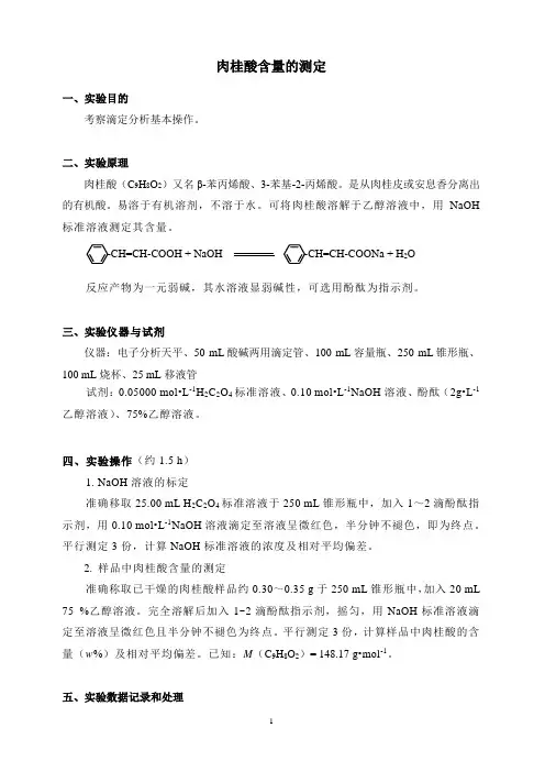 肉桂酸含量的测定