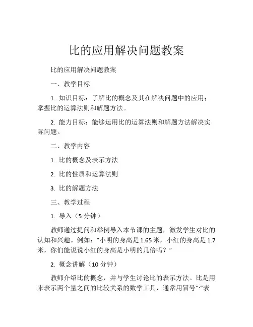 比的应用解决问题教案